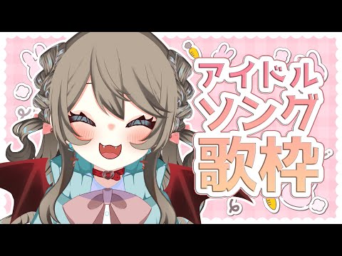 【  歌枠 /  Singing Stream 】　アイドルの歌を歌うよ！かわいい多めの歌枠！　【 烏羽やや / Vtuber 】