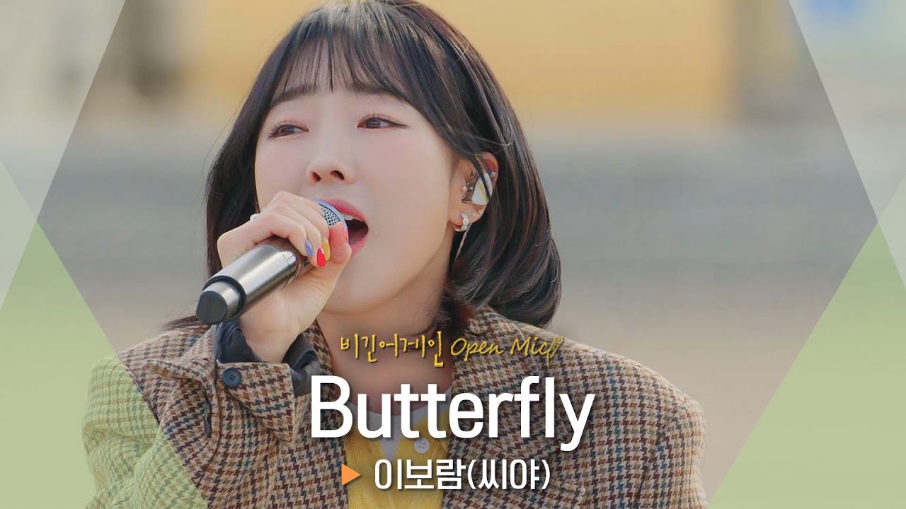 시원한 고음으로 전하는 힘찬 응원🦋 이보람(Lee Boram)의 'Butterfly' ♬｜비긴어게인 오픈마이크
