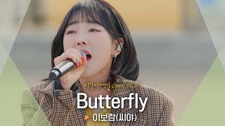 시원한 고음으로 전하는 힘찬 응원🦋 이보람(Lee Boram)의 'Butterfly' ♬｜비긴어게인 오픈마이크