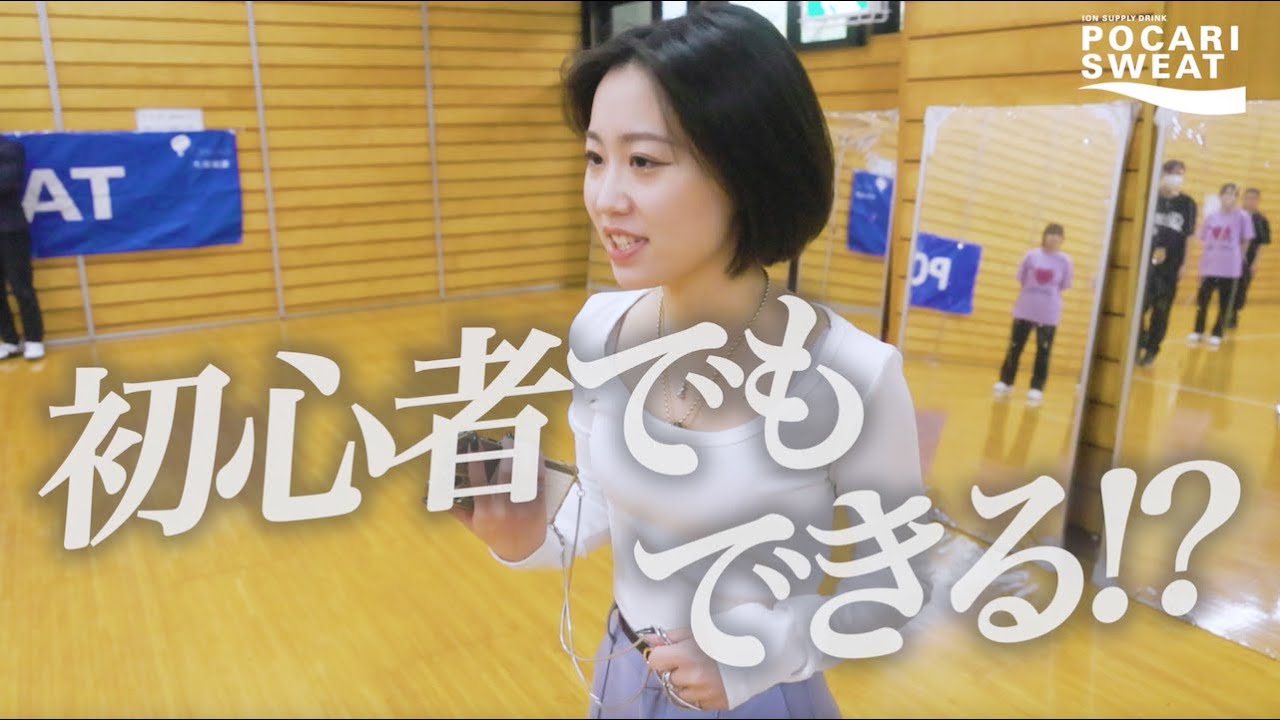 アイソレとワックの基礎をマスター！【JURIANA】ダンス部WS＠千葉敬愛・昭和学院 supported by POCARI SWEAT