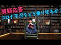 【質疑応答】コロナ不況を乗り切る方法など、質問に答えます