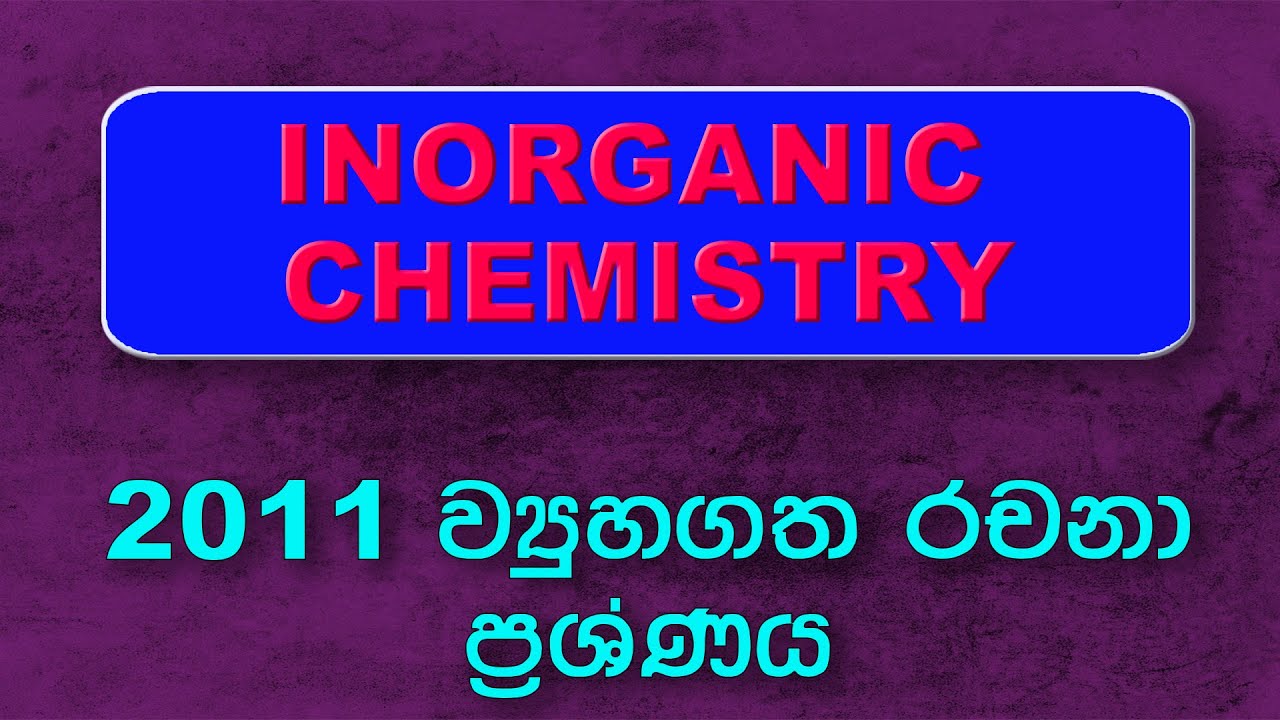 2011 ව්‍යුහගත රචනාව - Inorganic Chemistry