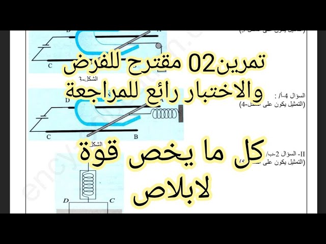 تمرين مقترح 02للفرض والاختبار رائع للمراجعة كل ما يخص قوة لابلاص ثانية ثانوي