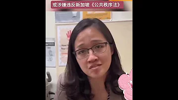 辱骂新加坡护士的中国女子认罪道歉 辱骂护士 警员将被控六项罪名 根据新加坡联合早报报道 该女子不是第一次被调查 新加坡医疗 新加坡生活 新加坡看病 新加坡留学 新加坡打工 