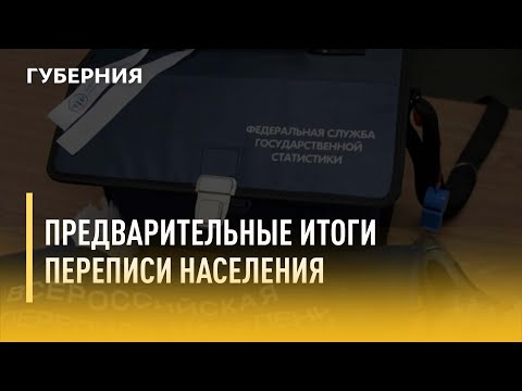 Предварительные итоги переписи населения. Утро с Губернией. 15/11/2021. GuberniaTV