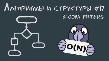 Алгоритмы и структуры данных #17 | Фильтры Блума (Bloom filters): Bit vectors для всего