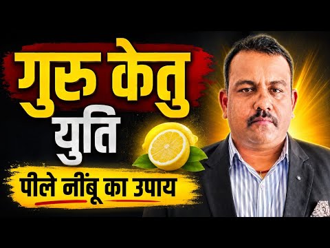 🔥बृहस्पति केतु युति 🔥पीले नींबू का उपाय | 100 समस्या का 1 समाधान |