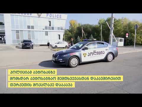პოლიციამ ავტოსაგზაო შემთხვევასთან დაკავშირებით თურქეთის მოქალაქე დააკავა