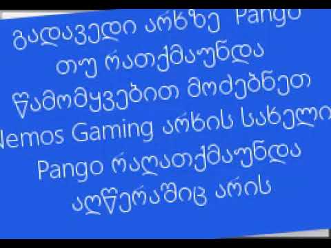 გადავედი არხზე Pango ლინკი აღწერაშია მოძებნეთ Nemos Gaming