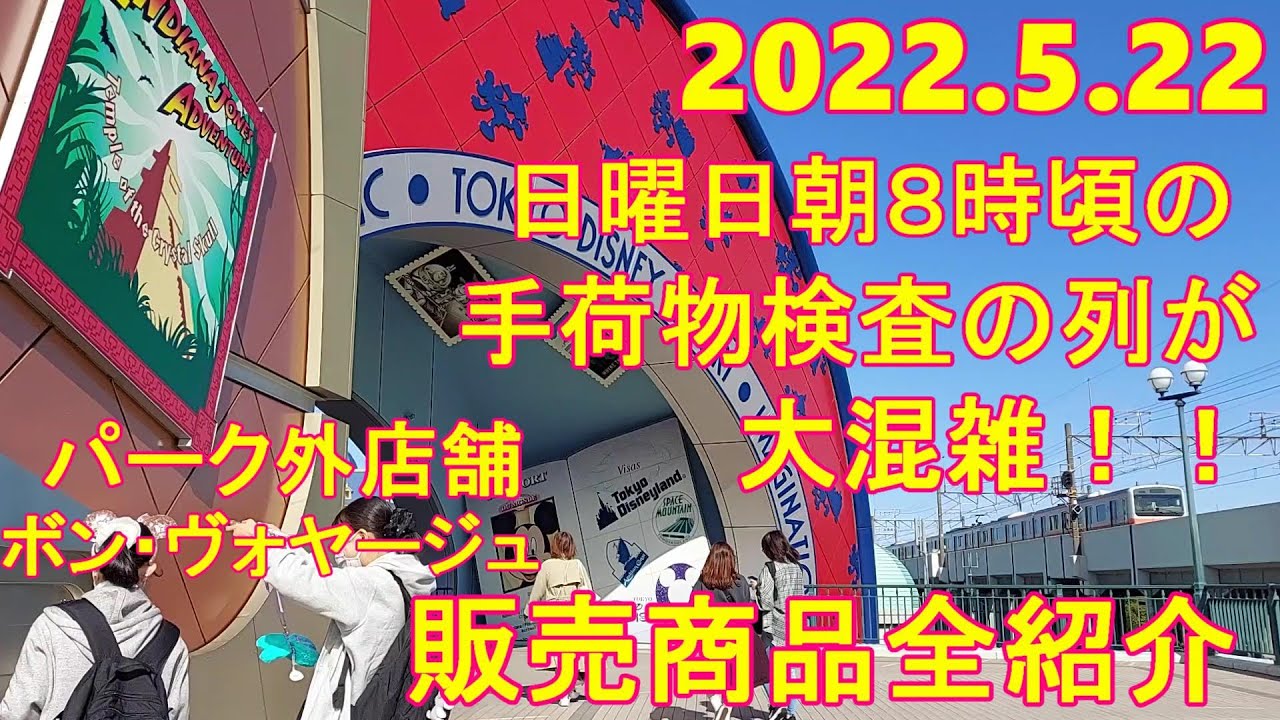 22 5 22 日曜日の朝８時 ゲート前は沢山のゲスト 手荷物検査待ちの列も大混雑 ボン ヴォヤージュで購入出来る商品全紹介も Youtube