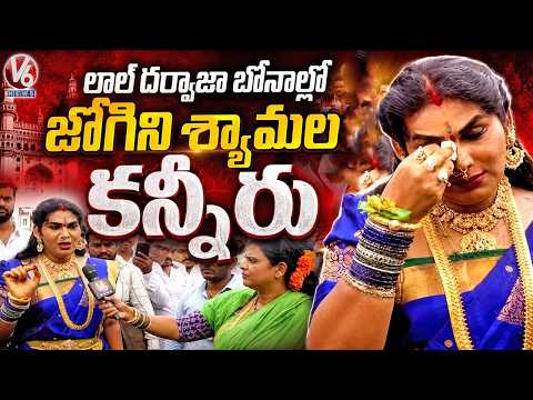 Jogini Shyamala Emotional On Security Personnel Rude behavior At Lal Darwaza | V6 News - V6NEWSTELUGU