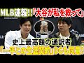 【MLB速報】「史上最高額通訳」ドジャースが水原一平と10年契約に合意!「大谷翔平が私を救って」大谷がもたらした多大な恩恵に水原一平は感謝!