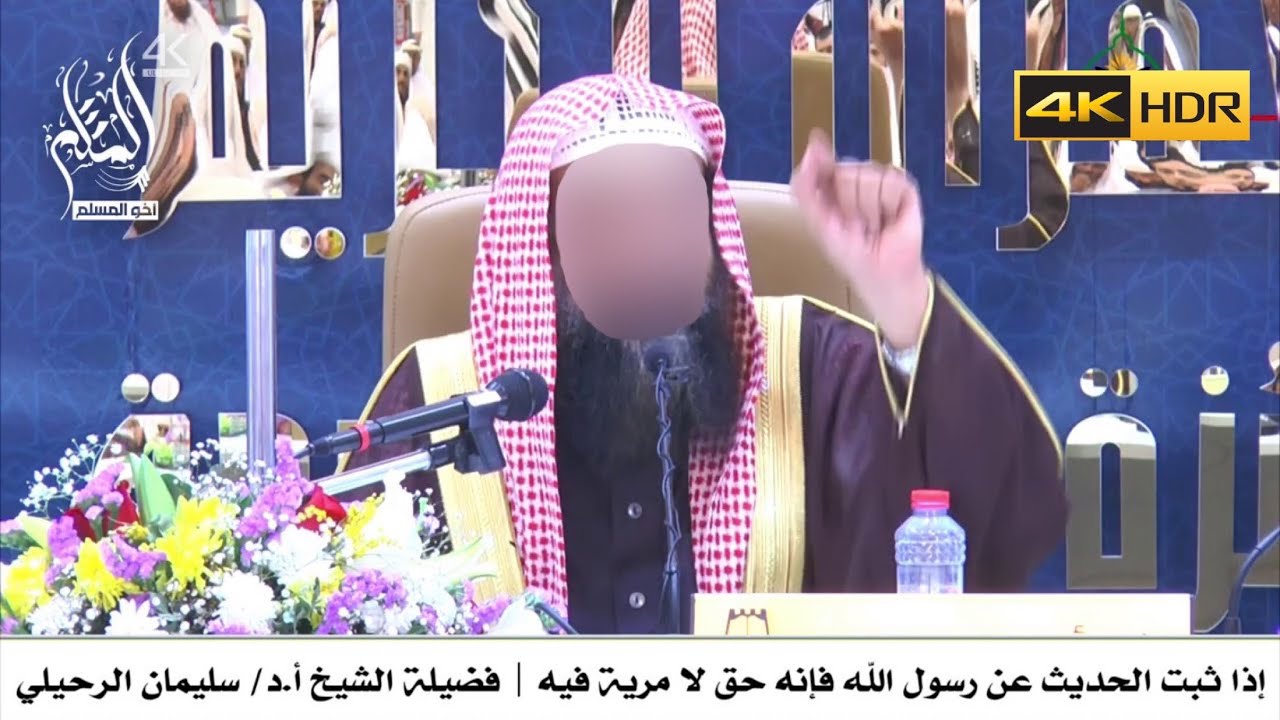 إذا ثبت الحديث عن رسول الله فإنه حق لا مرية فيه - الشيخ سليمان الرحيلي