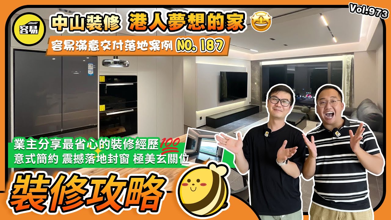 中山裝修 戶型改造 室內設計丨港人業主100分的感受 分享最省心的裝修經歷丨容易滿意交付落地案例NO.187丨意式簡約 震撼落地封窗 極美玄關位丨#中山裝修#容易裝修#裝修避坑#裝修知識#裝修攻略