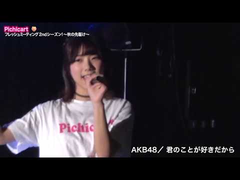 Pichicart🍑 君のことが好きだから/AKB48 フレッシュミーティング2ndシーズン！〜秋の先駆け〜