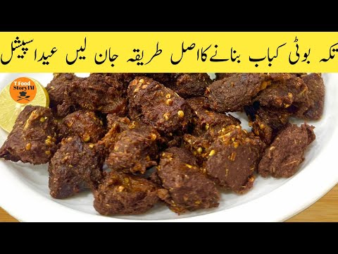 Tikka Boti Kabab Recipe | یقین کریں ایک بار بنا لی تو بار بار بنانے پر مجبور ہو جائیں گے