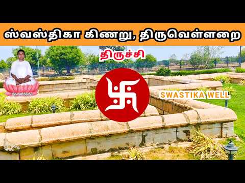 மாய கிணறு...ஸ்வஸ்திகா கிணறு | திருவெள்ளறை | திருச்சி | #swastikawell