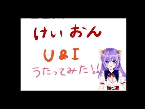 深夜のお歌～けいおん　U＆I　１番のみ