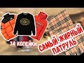 BURBERRY НА ЗАВОЗЕ. СЕКОНД ХЕНД ПАТРУЛЬ (Stone Island, Napapajri, TNF, Stussy за копейки)