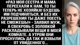 видео: «Раз сестра и мама переехали к нам, ты больше не хозяйка! Без их разрешения даже не ешь!» Заявил муж картинка: «Раз сестра и мама переехали к нам, ты больше не хозяйка! Без их разрешения даже не ешь!» Заявил муж