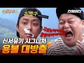 [#신서유기8] 용볼 대방출 은지원 활약 모음 (부제 : 게임에 진심인 자가 소원이 생기면 벌어지는 일)