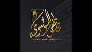 اشتاگيت الك السيد مصطفى الموسوي هيئة على الفطرة حسيني بغداد محرم ١٤٤٥
