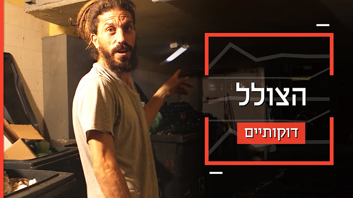 "לקחו אוכל וערבבו אותו וקראו לזה זבל": עמית אוסף אוכל מהפח | דוקותיים