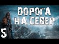 S.T.A.L.K.E.R. Дорога на Север #5. Наш новый Босс