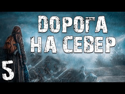 Видео: S.T.A.L.K.E.R. Дорога на Север #5. Наш новый Босс