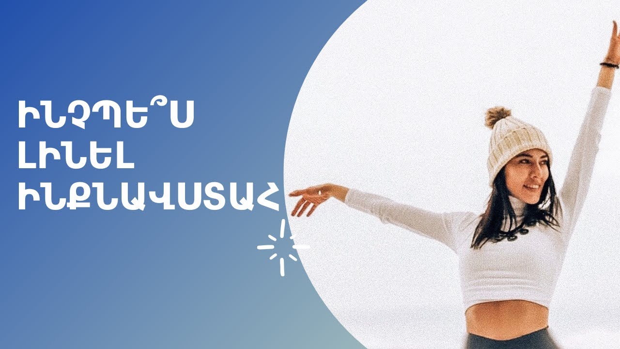 Ինչպե՞ս Լինել Ինքնավստահ