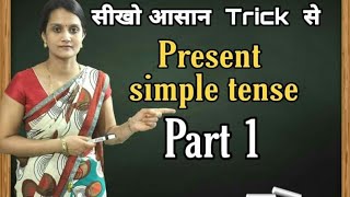 English  का सबसे ज्यादा जरूरी  और कठिन भाग Tense    Present Simple Tense  Part  1