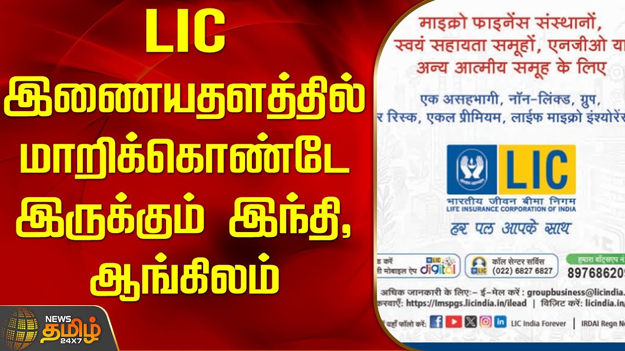 Lic Issue LIC இணையதளத்தில் மாறிக்கொண்டே இருக்கும் இந்தி, ஆங்கிலம் | LIC Website ...