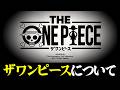 【 ザ ワンピース 】いよいよ来年公開!!THE ONE PIECEについてみんなで語る!!