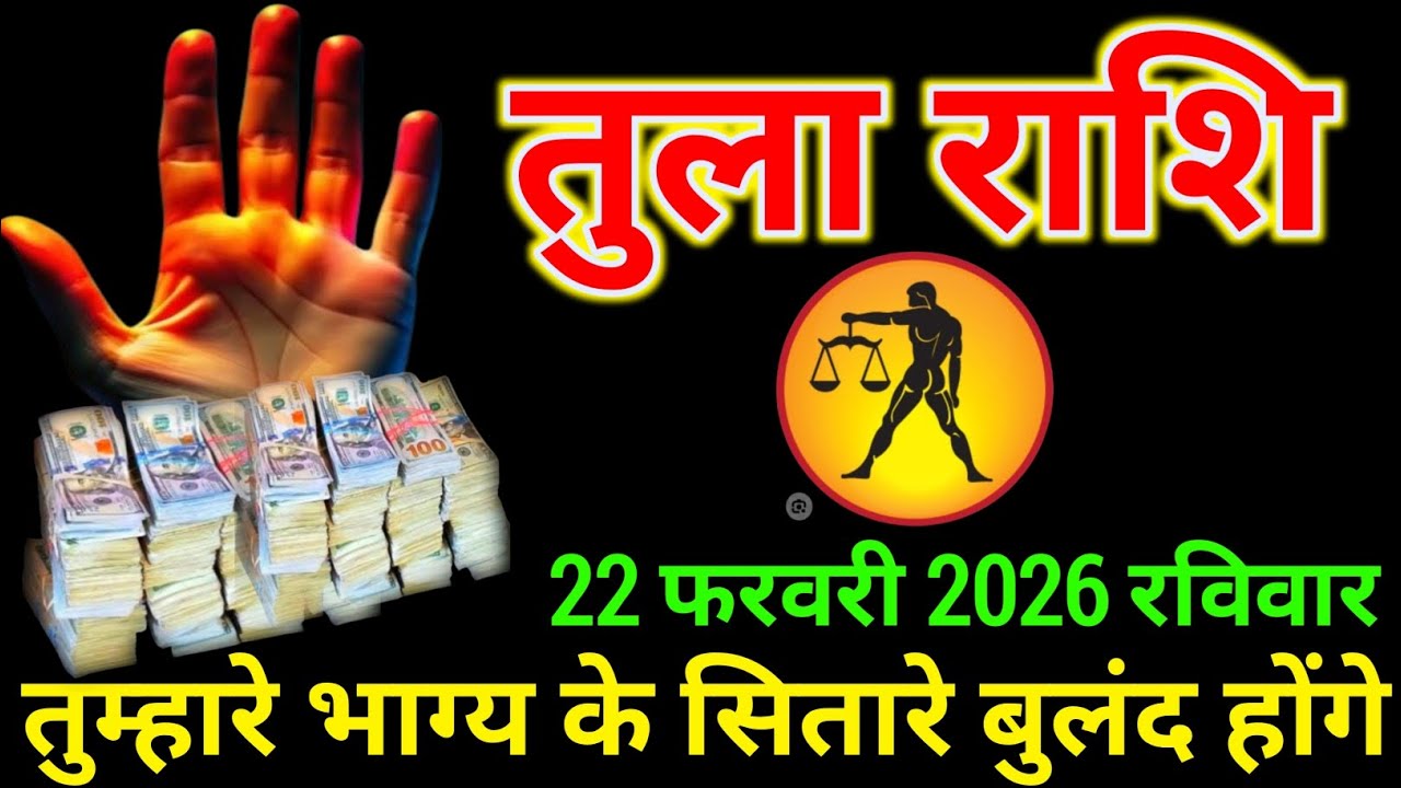 तुला राशि 22 फरवरी 2026 को तुम्हारे भाग्य के सितारे बुलंद होंगे बड़ी खुशखबरी देख लो । Tula Rashi 