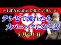 【斎藤一人…地上波では絶対に流せない】※あなたを必ず助けます※神様がついてる人、当てはまったら本当にやばい…※99％はこの理由です✨⚠️17秒であなたに奇跡を起こします⚠️