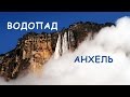 Водопад А́нхель. Самый высокий водопад в мире