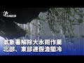 氣象警報與降雨