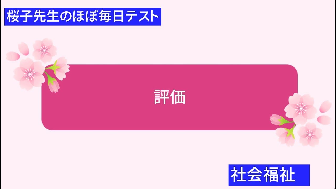 ＜桜子先生のほぼ毎日テスト＞評価
