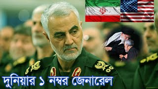 কে এই জেনারেল কাসেম সোলাইমানি I Qasem Soleimani