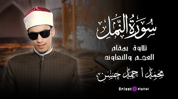 ما تيسر من سورة النمل بمقام العجم ونهاوند