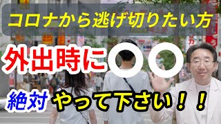 【最新版】コロナ下での外出の際に気をつける5つのポイント