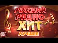 РУССКИЙ РАДИО ХИТ ✪ ЛУЧШИЕ ПЕСНИ ✪ ДУШЕВНЫЕ РУССКИЕ ХИТЫ ✪ RUSSIAN RADIO HIT ✪ BEST SONGS ✪