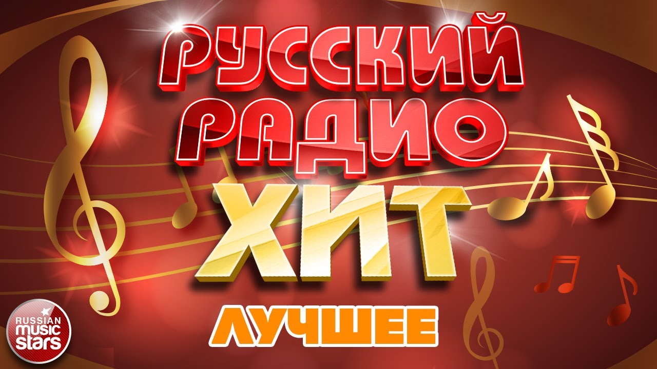 ⁣РУССКИЙ РАДИО ХИТ ✪ ЛУЧШИЕ ПЕСНИ ✪ ДУШЕВНЫЕ РУССКИЕ ХИТЫ ✪ RUSSIAN RADIO HIT ✪ BEST SONGS ✪