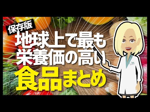 【LIFEHACK】「保存版　地球上で最も栄養価の高い食品まとめ」を世界一分かりやすく要約してみた