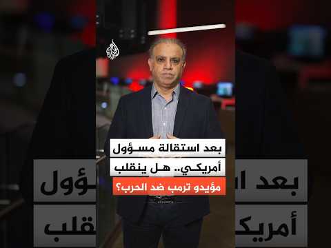 بعد استقالة مسؤول أمريكي رفيع .. هل ينقلب مؤيدو ترمب ضد الحرب؟