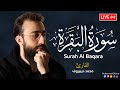سورة البقرة كاملة للشيخ محمد ديبيروف لطرد الشياطين من منزل وجلب البركة باذن اللهSurat Albaqara سورة البقرة كاملة للشيخ محمد ديبيروف لطرد الشياطين من منزل وجلب البركة باذن اللهSurat Albaqara