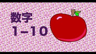 Numbers 1-10 Chinese Speed Flash Cards Numbers 1-10 Chinese Speed Flash Cards