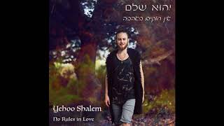 Video thumbnail of "אין חוקים באהבה | No Rules In Love"