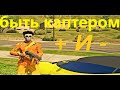 Плюсы и Минусы быть каптером |Takashi Yasсher | Лучший промо "TAK" 12500$ + VIP 1O Дней |GTA 5 RP