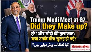 Trump Modi Meet at G7 ट्रंप और मोदी की मुलाक़ात क्या उनके बीच सुलह हो गई? کیا تعلقات بہتر ہوئے ہیں؟
